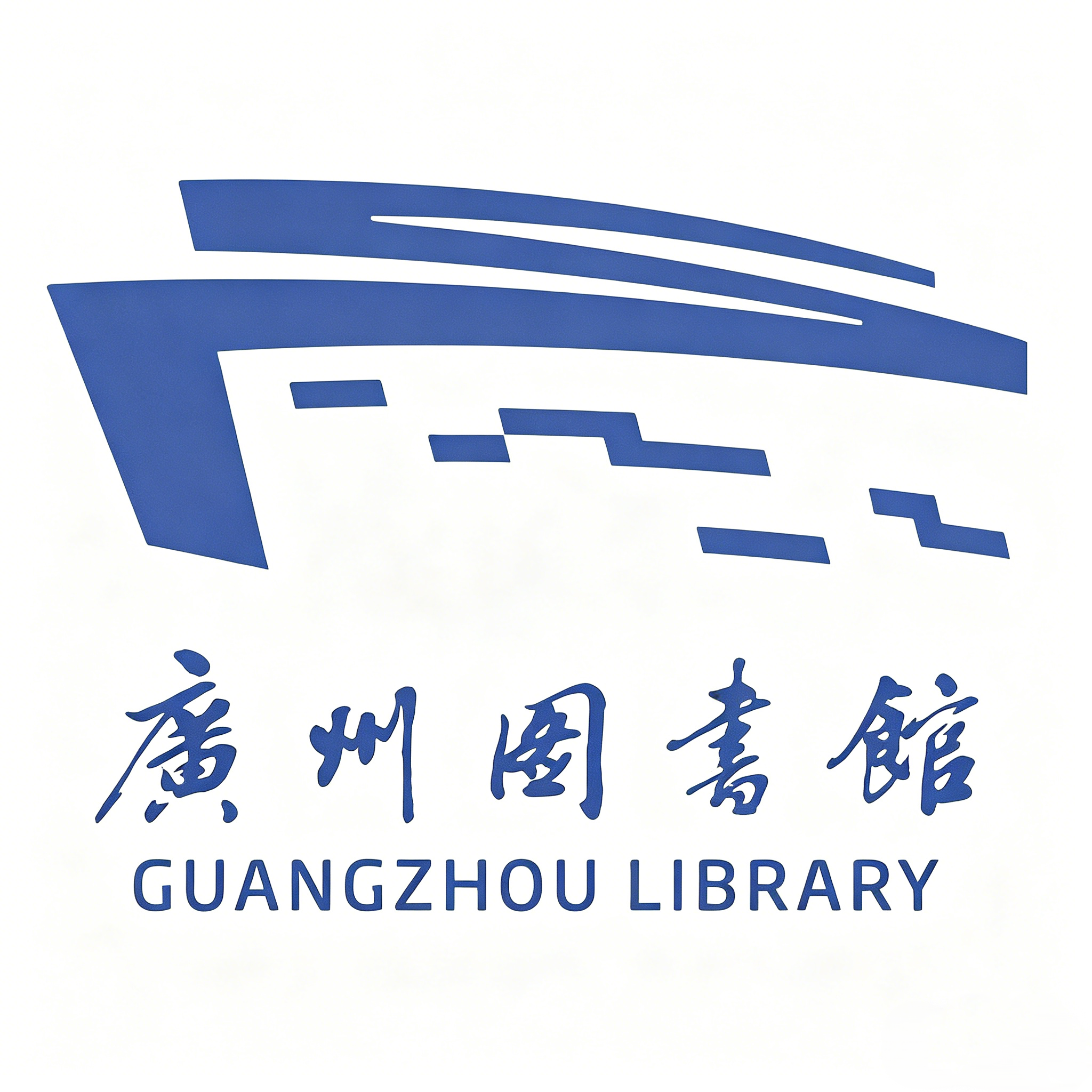 广州图书馆联名